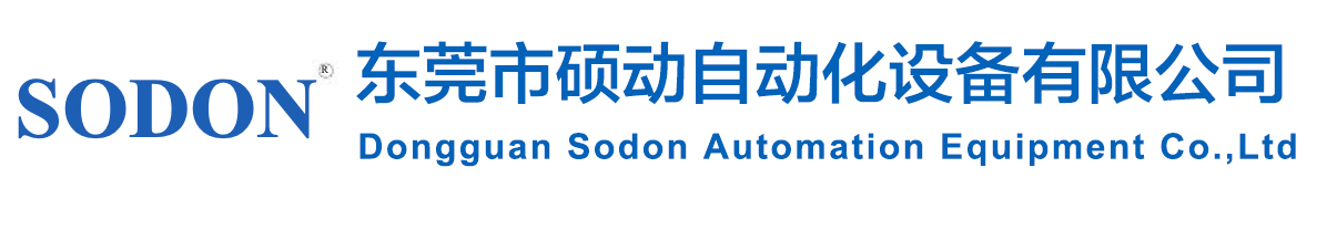 東莞市碩動(dòng)自動(dòng)化設(shè)備有限公司